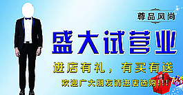 時(shí)尚男裝開業(yè)海報(bào)圖片