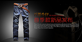 男褲大氣淘寶海報(bào)圖片