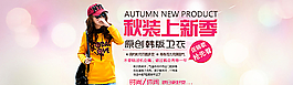 淘宝女装秋季新品海报图片