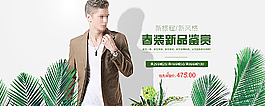 淘寶男裝春裝促銷海報(bào)圖片