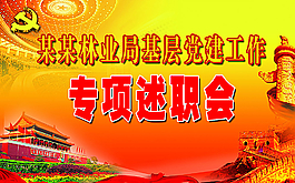 黨建專項述職會圖片