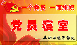 黨員寢室圖片