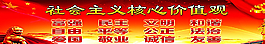 社會(huì)主義價(jià)值觀圖片