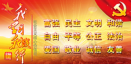 社會(huì)主義價(jià)值觀圖片