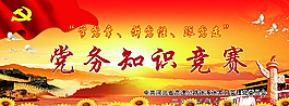 党务知识竞赛图片