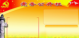 党务公开栏模版图片