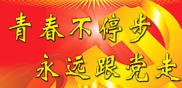 學(xué)校宣傳展板圖片
