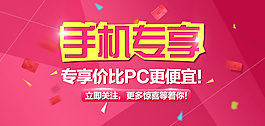 手機專享海報