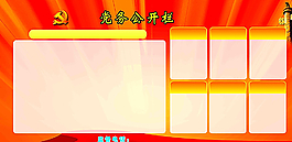 黨務(wù)公開(kāi)欄圖片