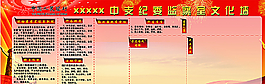 紀檢委展板圖片