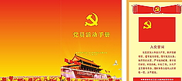 黨員活動(dòng)手冊圖片