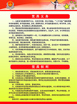 党员权利图片