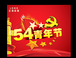 五四青年節海報圖片