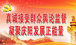 群眾輿論監(jiān)督宣傳圖片