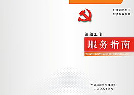 組織工作服務(wù)指南封面圖片