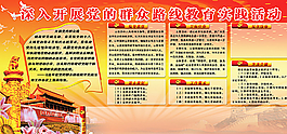 群眾路線教育活動展板圖片