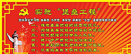 實施“堡壘工程”圖片