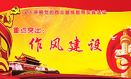 作風(fēng)建設(shè)廣告圖片