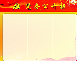 黨務(wù)公開欄圖片