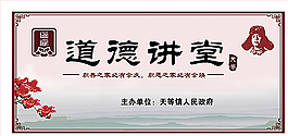 道德講堂展板圖片