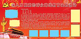 群眾路線教育展板圖片