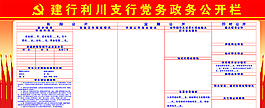 建行黨務(wù)政務(wù)公開欄圖片