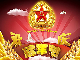 歡慶八一建軍節(jié)圖片