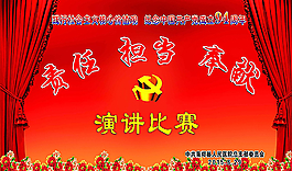 責任 擔當 奉獻 演講比賽背景圖片