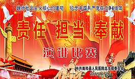 責任擔當奉獻 演講比賽背景模板圖片