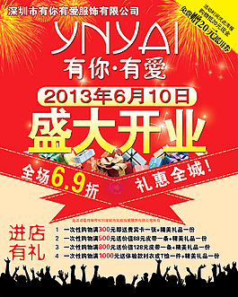 服裝服飾專賣店開業海報