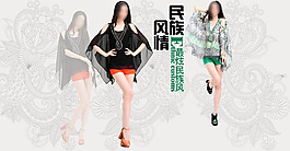 民族风气质女装海报