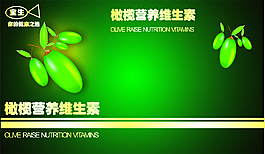 橄欖營養(yǎng)維生素