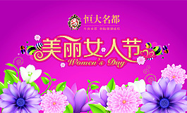 美丽女人节