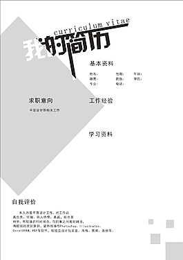 個性時足的簡歷PSD源文件