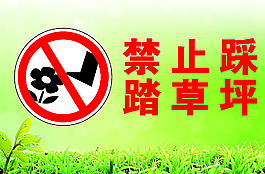 禁止踩踏草坪圖片