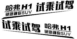 原創(chuàng)哈弗H1車貼