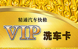 VIP洗車卡圖片