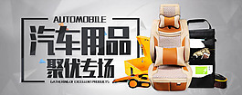 淘寶汽車用品小幅促銷活動海報psd設計