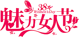 婦女節藝術字素材