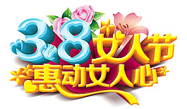 婦女節(jié)素材