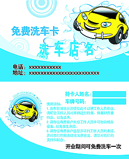 免費(fèi)洗車卡圖片