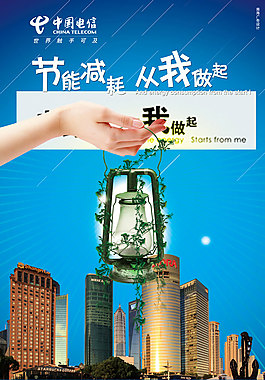 電信節能環保海報