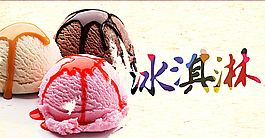 冰淇淋图片