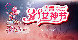 3.8 女人節(jié)