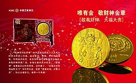 工行 貴金屬 敬財(cái)神金章 psd