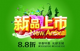 新品上市廣告模板