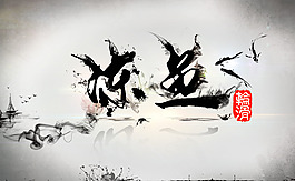 水墨文字  凍魚輪滑