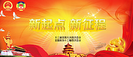 新起点新征程两会素材