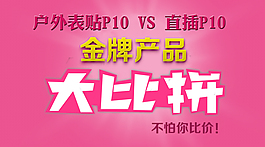 LED產品大比拼