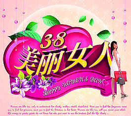 38美麗女人節(jié)圖片